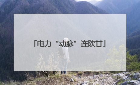 电力“动脉”连陕甘