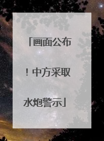 画面公布！中方采取水炮警示