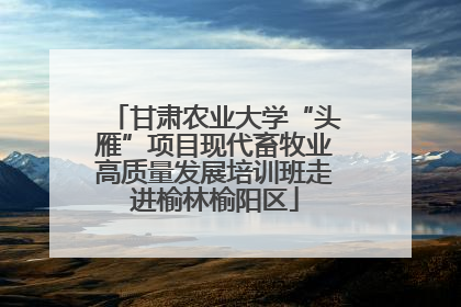 甘肃农业大学“头雁”项目现代畜牧业高质量发展培训班走进榆林榆阳区