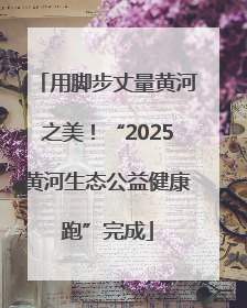 用脚步丈量黄河之美！“2025黄河生态公益健康跑”完成