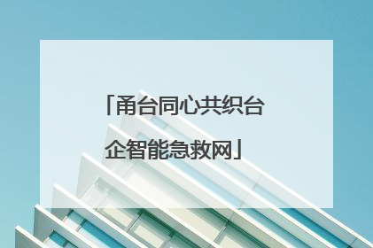 甬台同心共织台企智能急救网