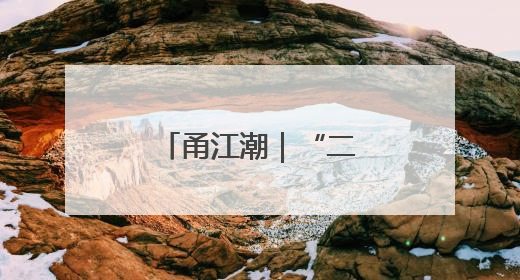 甬江潮｜“二次创业”的好时机来了吗？