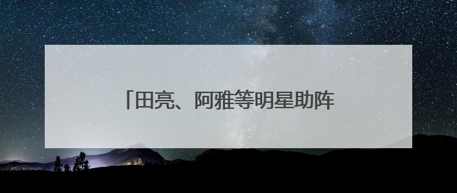 田亮、阿雅等明星助阵，抖音纪录片《欢迎你来到我的人生》上线