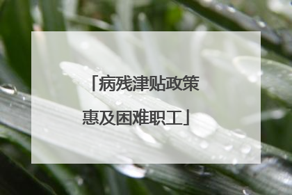 病残津贴政策惠及困难职工