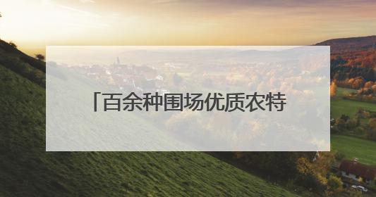 百余种围场优质农特产品进京“圈粉”