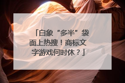 白象“多半”袋面上热搜！商标文字游戏何时休？