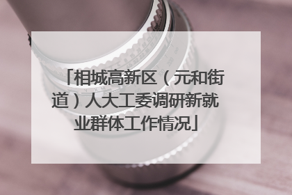 相城高新区（元和街道）人大工委调研新就业群体工作情况