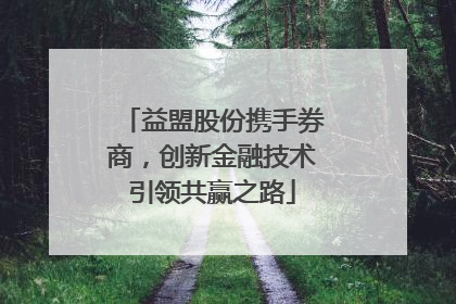 益盟股份携手券商，创新金融技术引领共赢之路