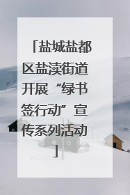 盐城盐都区盐渎街道开展“绿书签行动”宣传系列活动
