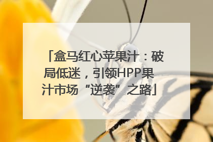盒马红心苹果汁：破局低迷，引领HPP果汁市场“逆袭”之路