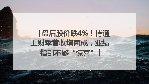 盘后股价跌4%！博通上财季营收增两成，业绩指引不够“惊喜”
