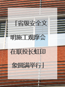 省级安全文明施工观摩会在联投长虹印象圆满举行