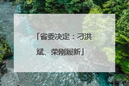 省委决定：刁洪斌、荣刚履新