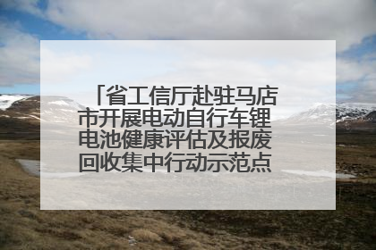 省工信厅赴驻马店市开展电动自行车锂电池健康评估及报废回收集中行动示范点建设调研指导