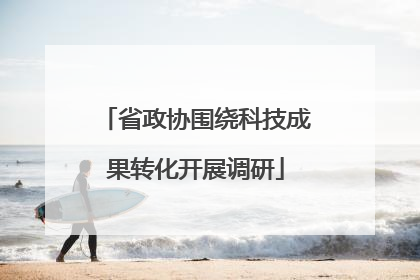 省政协围绕科技成果转化开展调研