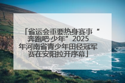 省运会重要热身赛事“奔跑吧·少年”2025年河南省青少年田径冠军赛在安阳拉开序幕