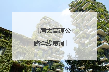 眉太高速公路全线贯通