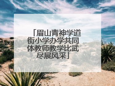 眉山青神学道街小学办学共同体教师教学比武尽展风采