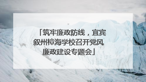 筑牢廉政防线，宜宾叙州樟海学校召开党风廉政建设专题会