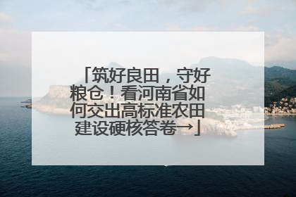筑好良田，守好粮仓！看河南省如何交出高标准农田建设硬核答卷→