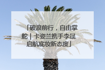 破浪前行，自由掌舵｜卡姿兰携手李晟启航底妆新态度