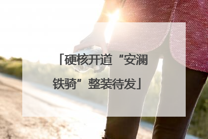 硬核开道“安澜铁骑”整装待发