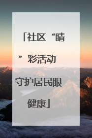社区“睛”彩活动 守护居民眼健康
