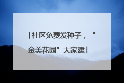 社区免费发种子，“金美花园”大家建