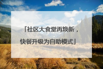 社区大食堂再焕新，快餐升级为自助模式