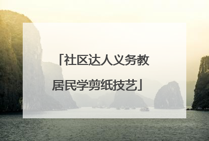 社区达人义务教居民学剪纸技艺