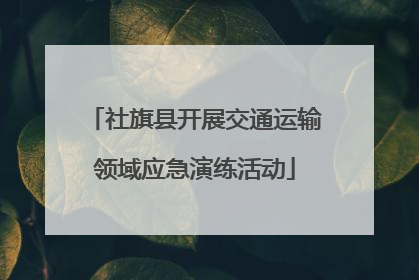 社旗县开展交通运输领域应急演练活动
