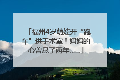 福州4岁萌娃开“跑车”进手术室！妈妈的心曾悬了两年……