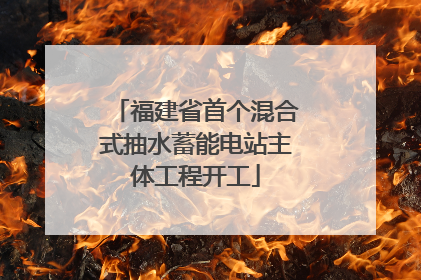 福建省首个混合式抽水蓄能电站主体工程开工