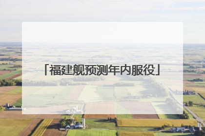福建舰预测年内服役
