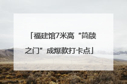 福建馆7米高“简牍之门”成爆款打卡点