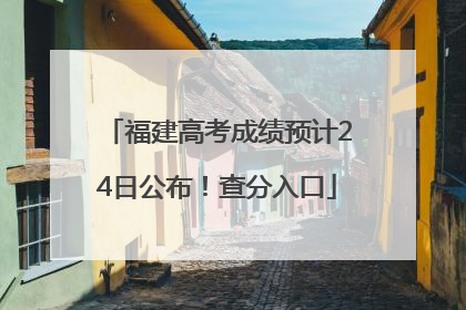 福建高考成绩预计24日公布！查分入口