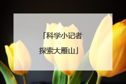 科学小记者探索大雁山