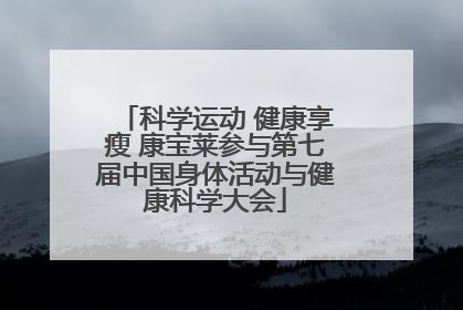 科学运动 健康享瘦 康宝莱参与第七届中国身体活动与健康科学大会