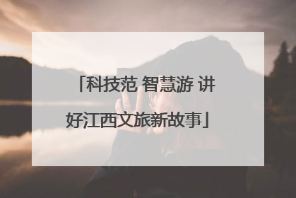 科技范 智慧游 讲好江西文旅新故事