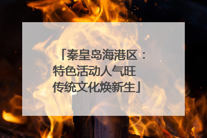 秦皇岛海港区：特色活动人气旺 传统文化焕新生