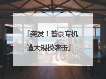突发！普京专机遭大规模袭击