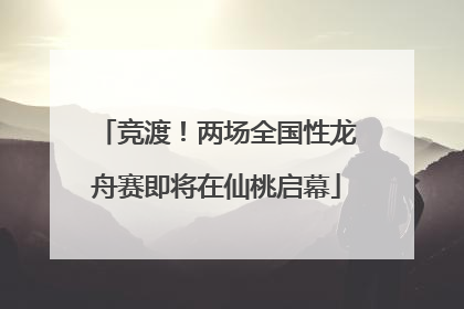 竞渡！两场全国性龙舟赛即将在仙桃启幕