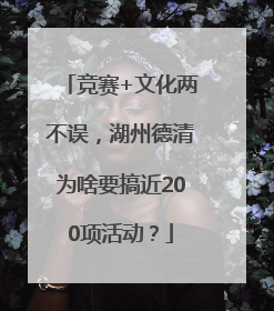 竞赛+文化两不误，湖州德清为啥要搞近200项活动？