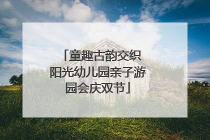 童趣古韵交织 阳光幼儿园亲子游园会庆双节