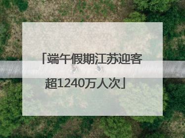 端午假期江苏迎客超1240万人次