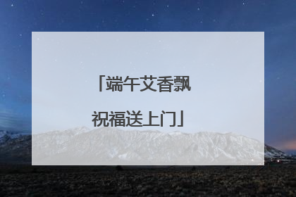 端午艾香飘 祝福送上门