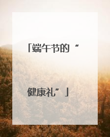 端午节的“健康礼”