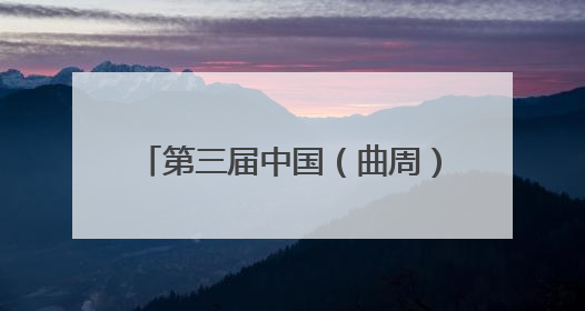 第三届中国（曲周）蔬菜种业大会举办