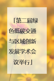 第二届绿色低碳交通与区域创新发展学术会议举行