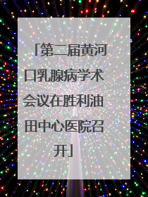 第二届黄河口乳腺病学术会议在胜利油田中心医院召开